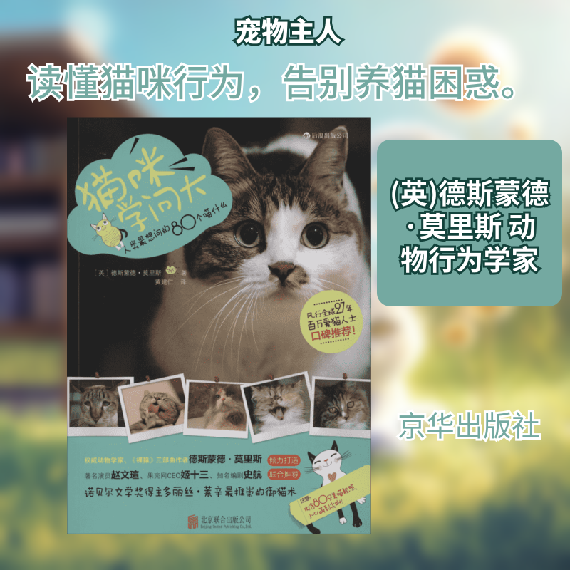 正版新书 猫咪学问大 (英)德斯蒙德·莫里斯(Desmond Morris) 著;黄建仁 译 著作 京华出版社