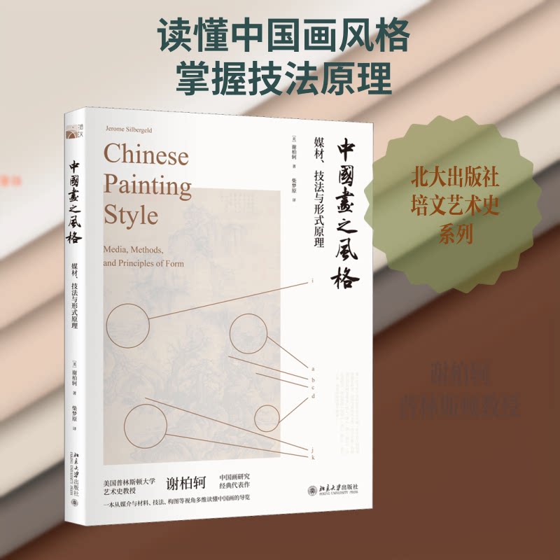 正版新书 中国画之风格:媒材.技法与形式原理 (美)谢柏轲(Jerome Silbergeld) 著 柴梦原 译 北京大学出版社