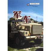新书 军车 徐铭远 正版 中国人民解放军出版 社