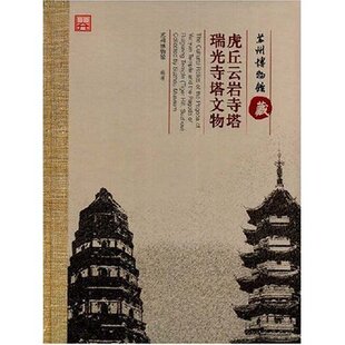 正版新书 苏州博物馆藏:虎丘云岩寺塔、瑞光寺塔文物 苏州博物馆 编著 文物出版社