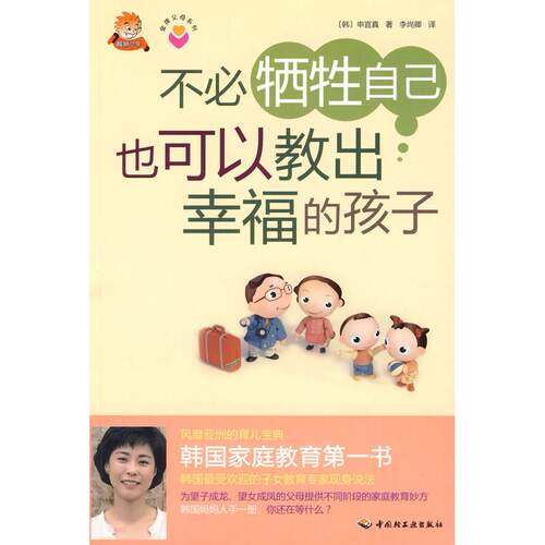 正版新书 不必牺牲自己也可以教出幸福的孩子-父母系列 （韩）申宜真 李尚卿 中国轻工业出版社