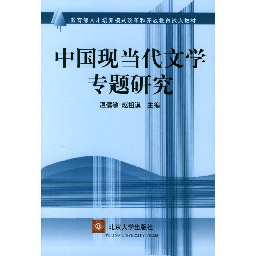正版新书 中国现当代文学专题研究 温儒敏 著 北京大学出版社图片