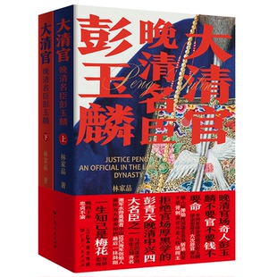 新书 广东人民出版 大清官——晚清名臣彭玉麟 林家品 社 全二册 正版
