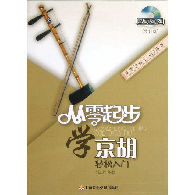 正版新书 从零起步学京胡轻松入门(附光盘修订版)/从零学音乐入门丛书 刘正辉 上海音乐学院出版社