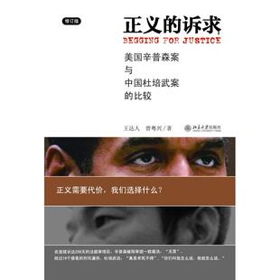 正版新书 正义的诉求—美国辛普森案和中国杜培武案的比较 王达人,曾粤兴 著 北京大学出版社