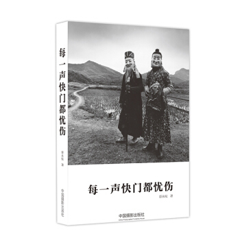 正版新书 每一声快门都忧伤 晋永权 中国摄影出版社