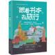 新书 跟着书本去旅行 同程心阅读与旅行研究院 正版 中国旅游出版 社