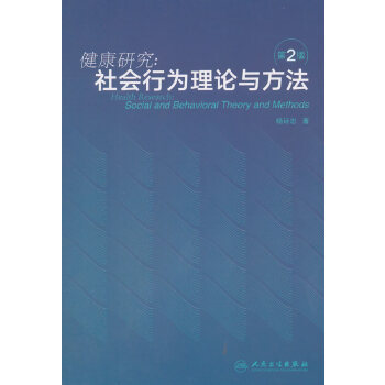 正版新书 健康研究--社会行为理论与方法 杨廷忠著 人民卫生出版社