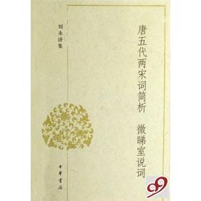中華書(shū)局出版 正版 社 劉永濟(jì) 劉永濟(jì)集 新書(shū) 唐五代兩宋詞簡(jiǎn)析微睇室說(shuō)詞
