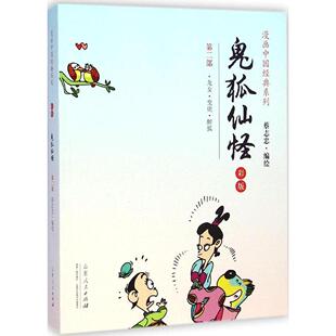 正版新书 鬼狐仙怪（彩版）（2） 蔡志忠 山东人民出版社