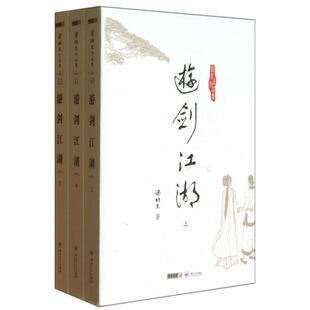 正版新书 游剑江湖(上中下)/梁羽生作品集 梁羽生 中山大学