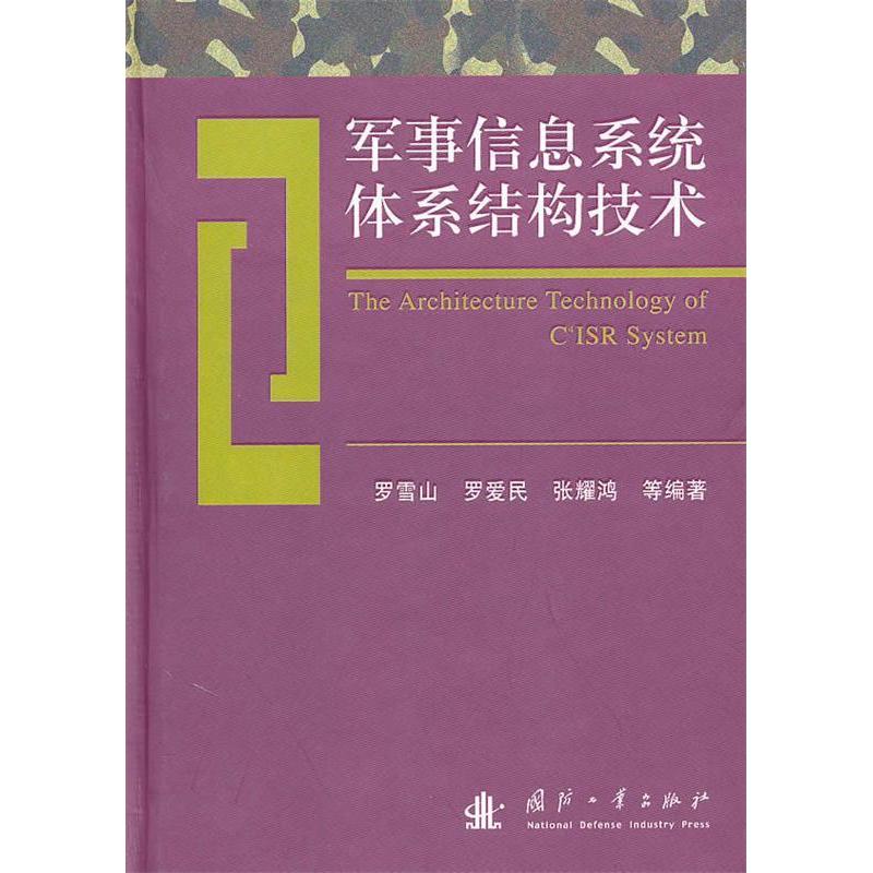 正版新书 军事信息系统体系结构技术 罗雪山 国防工业出版社