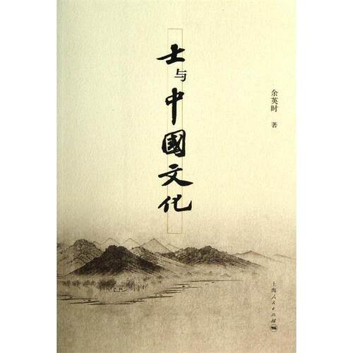 正版新书 士与中国文化  上海人民出版社