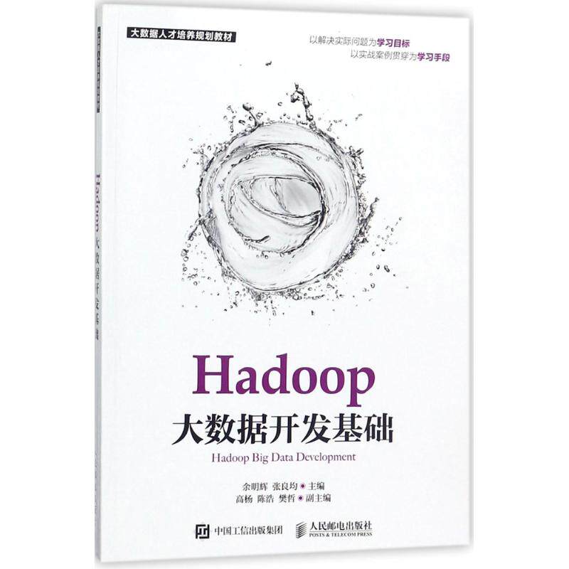 正版二手 Hadoop大数据开发基础 余明辉 人民邮电出版社