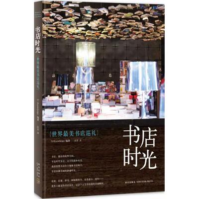 正版新书 书店时光 无 著作 X-Knowledge  编者  译者 新星出版社