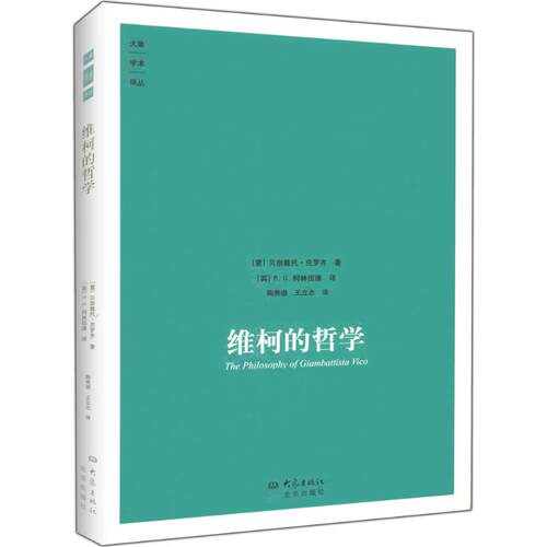 正版图书 维柯的哲学 (英)克罗齐 著;(英)R.G.柯林伍德 译;陶秀璈,王立志 译 著作 河南教育出版社