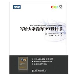 卢秀丽 社 写给大家看 人民邮电出版 哲 张 Williams Robin PPT设计书 新书 正版