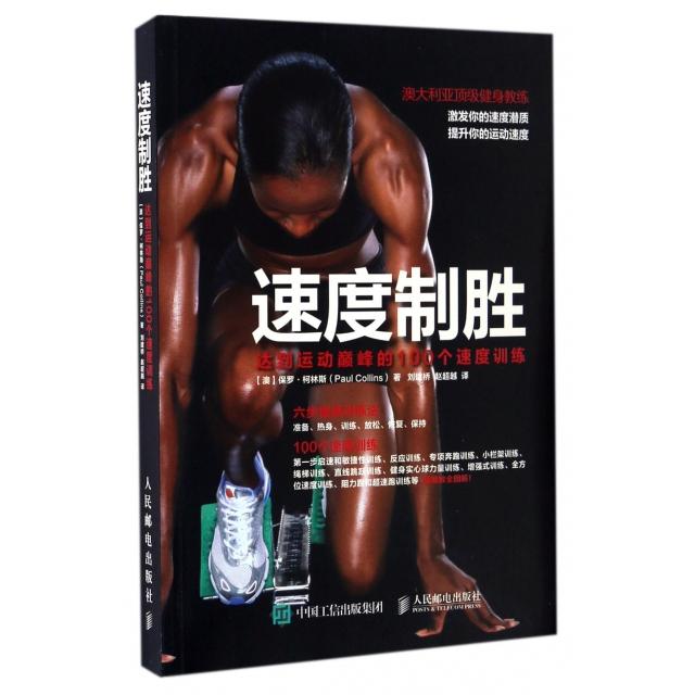 正版新书 速度制胜(达到运动的100个速度训练) (澳)保罗·柯林斯|译者:刘建桥//赵 人民邮电