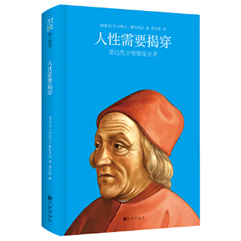 正版新书 人需要揭穿（精装，世界历三大奇书之一，比《尼采的心灵咒语》更睿智、更直接） (西班牙)巴尔塔沙.葛拉西安 九州出版社