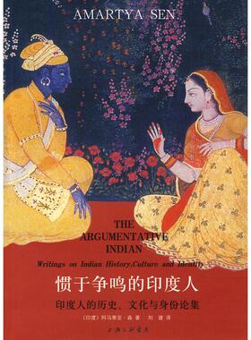 正版新书 惯于争鸣的印度人-印度人的历史.文化与身份论集 阿马蒂亚.森 上海三联书店