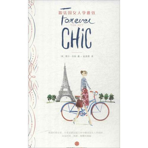 正版新书 跟法国女人学雅致 Tish Jett 著作 赵萌萌 译者 中信出版社