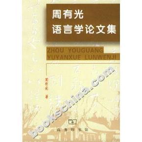 正版新书 周有光语言学集 周有光 商务印书馆