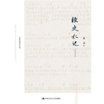 正版新书 经史札记(中华史学丛书) 戴逸辑 中国人民大学出版社