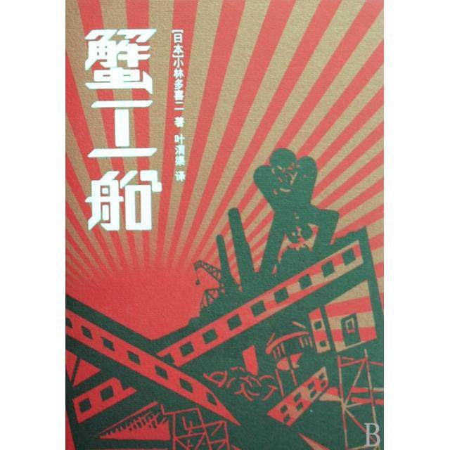正版新书 蟹工船(精) (日)小林多喜二|译者:叶渭渠 译林,书籍/杂志/报纸,现代/当代文学,淘宝优惠券,粉丝福利购,淘宝优惠卷