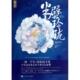 正版 百花洲文艺 赤焰冷 新书 半壁玲珑