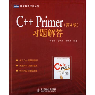 正版新书 C++Primer习题解答(第4版) 蒋爱军 人民邮电出版社