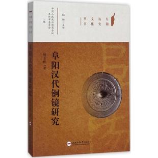 合肥工业大学出版 正版 杨玉彬 阜阳汉代铜镜研究 社 新书
