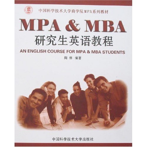 正版新书 MPA&MBA英语教程 陶伟 中国科学技术大学出版社