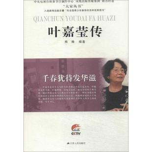 正版新书 千春犹待发华滋：叶嘉莹传 熊烨 著作 江苏人民出版社