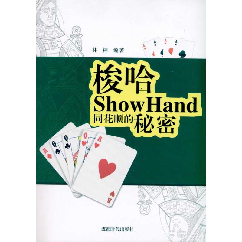 正版新书 梭哈:同花顺的秘密 林楠 成都时代出版社
