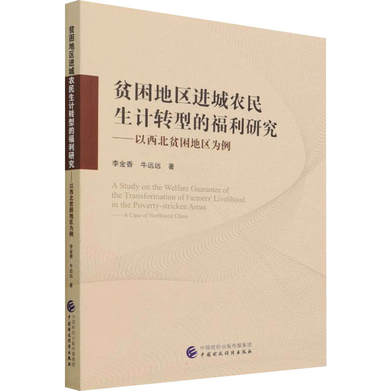 正版新书 贫困地区进城农民生计转型的福利研究——以西北贫困地区为例 李金香,牛远远 中国财政经济出版社