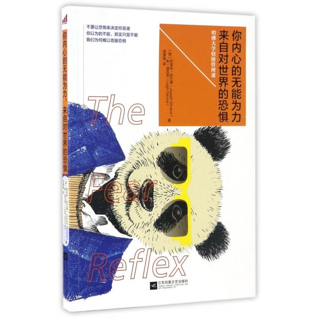 正版二手 你内心的无能为力,来自对世界的恐惧 (美)乔瑟夫·史兰德(Joseph Shrand),(美)利·迪瓦恩(Leigh Devine) 著；胡潇逸 译