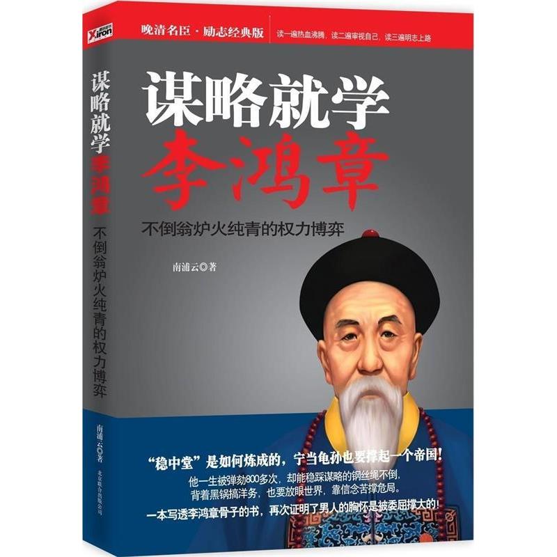 正版二手 谋略就学李鸿章（不倒翁炉火纯青的权力博弈） 南浦云 北京联合出版公司