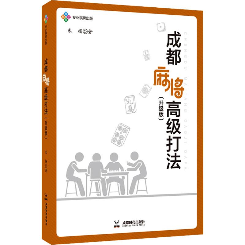 正版新书 成都麻将高级打法(升级版) 朱扬 著 成都时代出版社