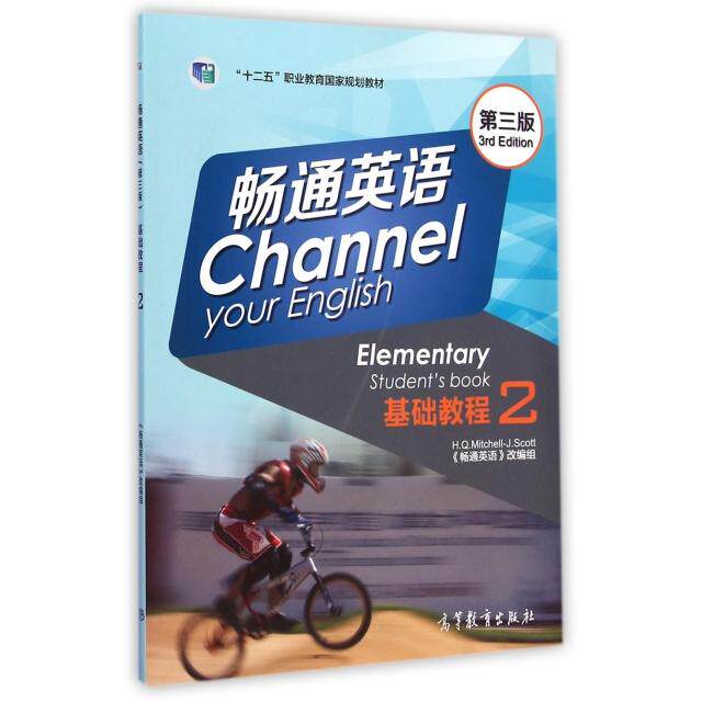 正版新书 畅通英语基础教程(附光盘2第3版十二五职业教育规划教材) (希)斯科特 高等教育
