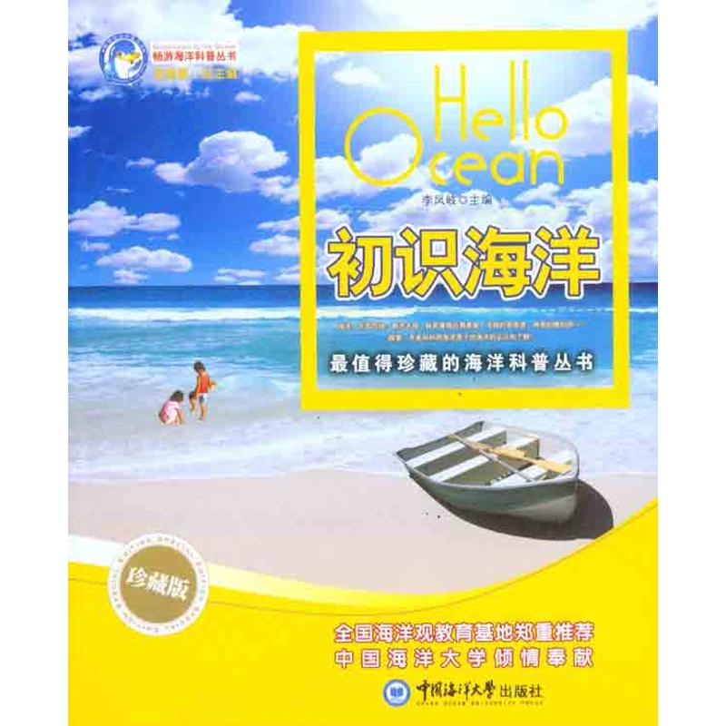 正版新书 初识海洋 李凤岐 中国海洋大学出版社