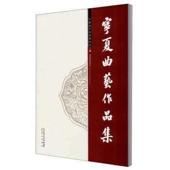 正版新书 宁夏曲艺作品集 宁夏曲艺杂技家协会 阳光出版社