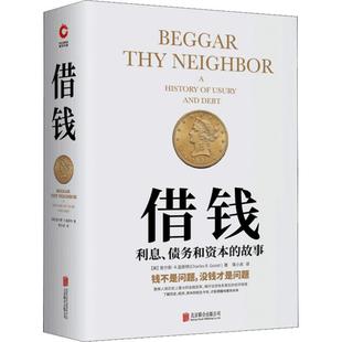 正版新书 借钱 利息、债务和资本的故事 (美)查尔斯·R.盖斯特(Charles R.Ge 北京联合出版社
