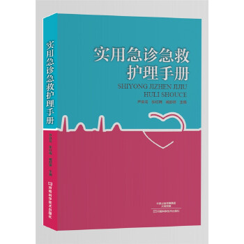 正版新书 实用急诊急救护理手册 芦良花张红梅臧舒婷编 河南科学技术出版社