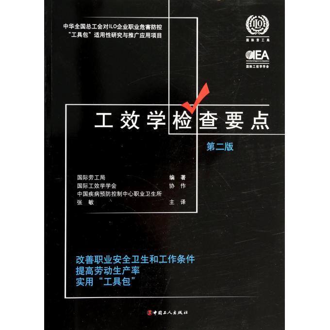 正版新书 工效学检查要点-改善职工安全卫生和工作条件提高劳动生产率实用工具包-第二版 张敏 中国工人出版社