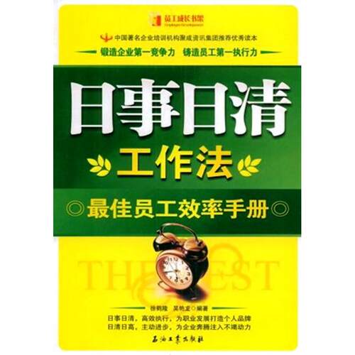 正版新书 日事日清工作法--员工效率手册 徐鹤隆 艳 石油工业出版社