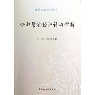 正版新书 法句譬喻经注译与辨析/比喻经典丛书 荆三隆//邵之茜 中国社科