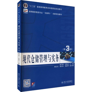 正版新书 现代仓储管理与实务 第3版 周兴建 北京大学出版社 周兴建，冷凯君 北京大学出版社