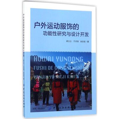 正版新书 户外运动服饰的功能研究与设计开发 梁立立,于洪涛,张忠岩 著 中国纺织出版社