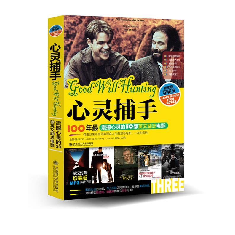 正版新书 看电影学英文——心灵捕手 金智俊 等主编 大连理工大学出版社
