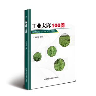 正版新书 工业  100问 张树权 中国农业科学技术出版社